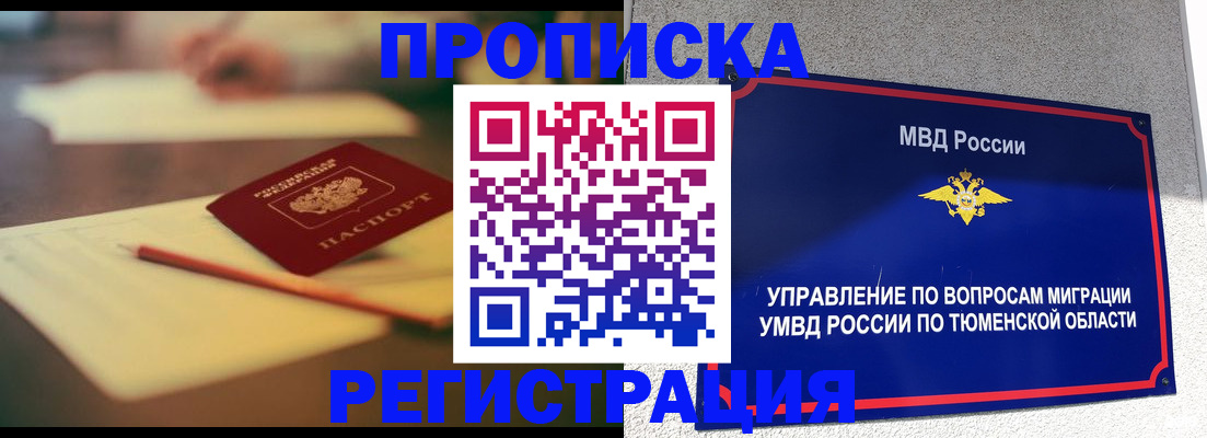 прописка 2025 в Воркуте
